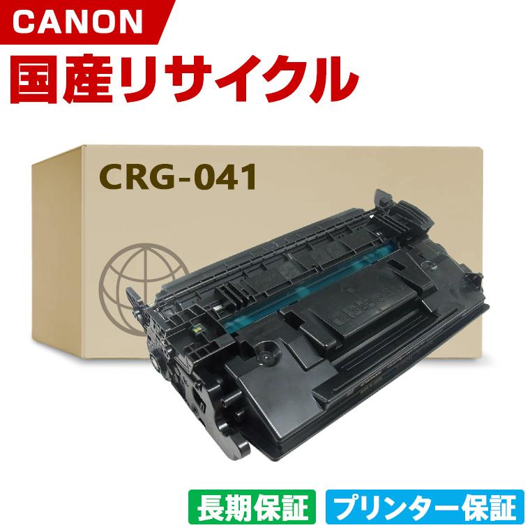 キヤノン リサイクルトナーカートリッジ041 (CRG-041) （モノクロレーザービームプリンター LBP312i 対応） 【送料無料】 | キヤノン,LBP312i | | 良品トナー | キヤノン CRG-041 【純正】 トナーカートリッジ041