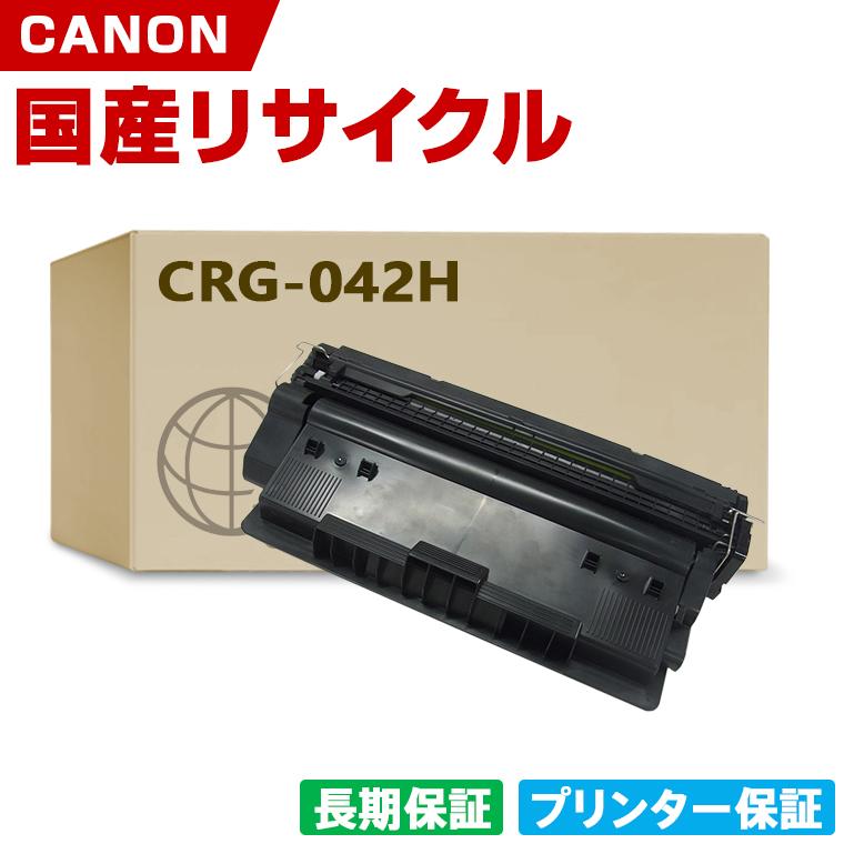 日本製 CRG-042H トナーカートリッジ042H 単品 キヤノン プリンター用 