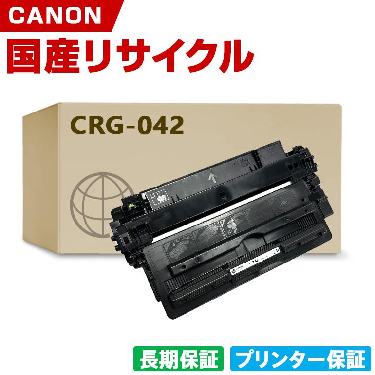 日本製 CRG-042 トナーカートリッジ 042 単品 キヤノン プリンター用