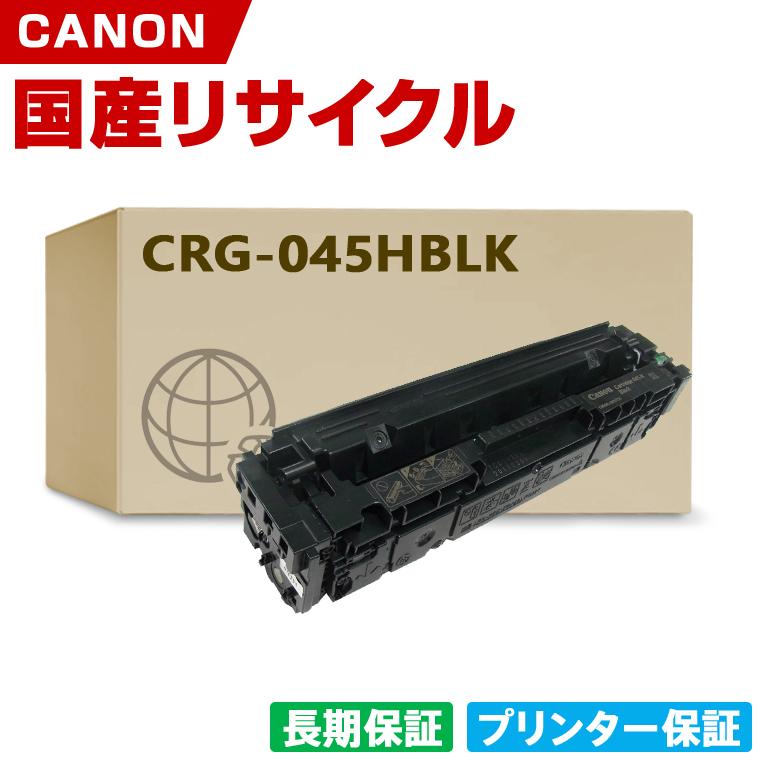 日本製 送料無料 CRG-045HBLK トナーカートリッジ 045H BK ブラック  