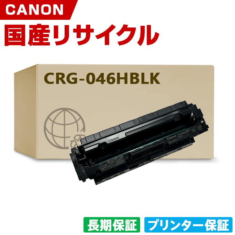 プリンター・複合機 CRG-046HBLK 日本製 CRG-046HBLK トナーカートリッジ 046H BK ブラック 単品