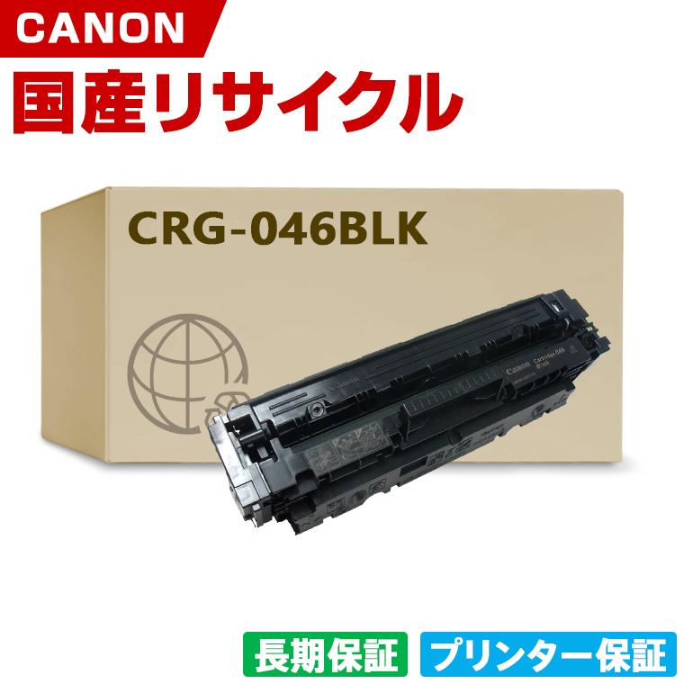 トナーカートリッジCRG-046BLKブラック 【キヤノン】 【公式通販】
