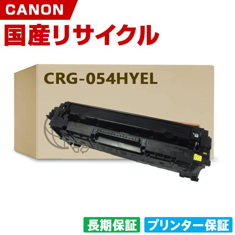 日本製 CRG-054HYEL トナーカートリッジ 054H イエロー 単品 キヤノン