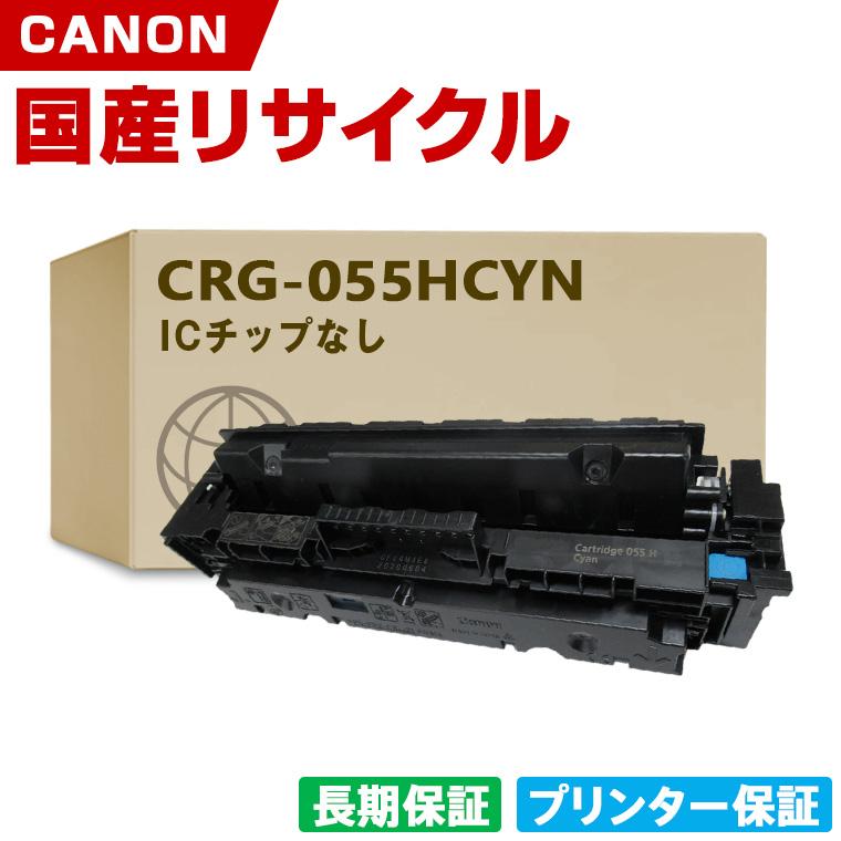 キヤノン 純正 トナー 055H シアン トナーカートリッジ インク 055 た