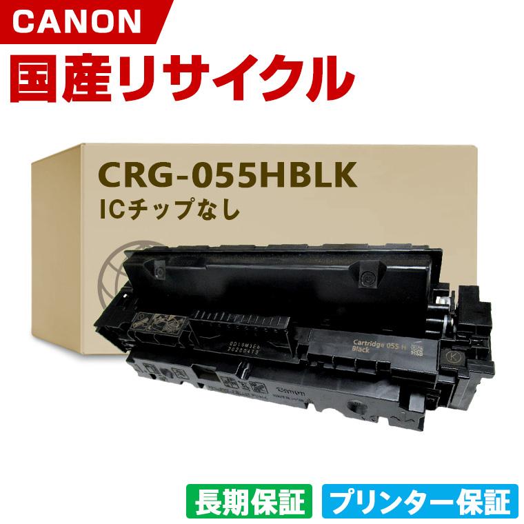 日本製 CRG-055HBLK トナーカートリッジ 055H ブラック 単品 キヤノン 