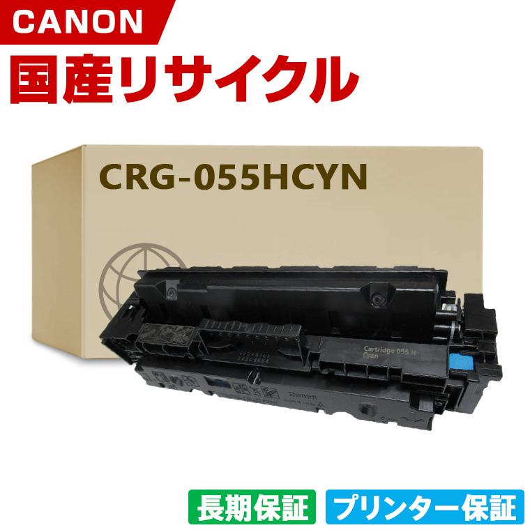 日本製 CRG-055HCYN トナーカートリッジ 055H シアン 単品 キヤノン