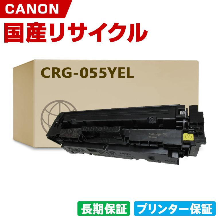 日本製 CRG-055YEL トナーカートリッジ 055 イエロー 単品 キヤノン