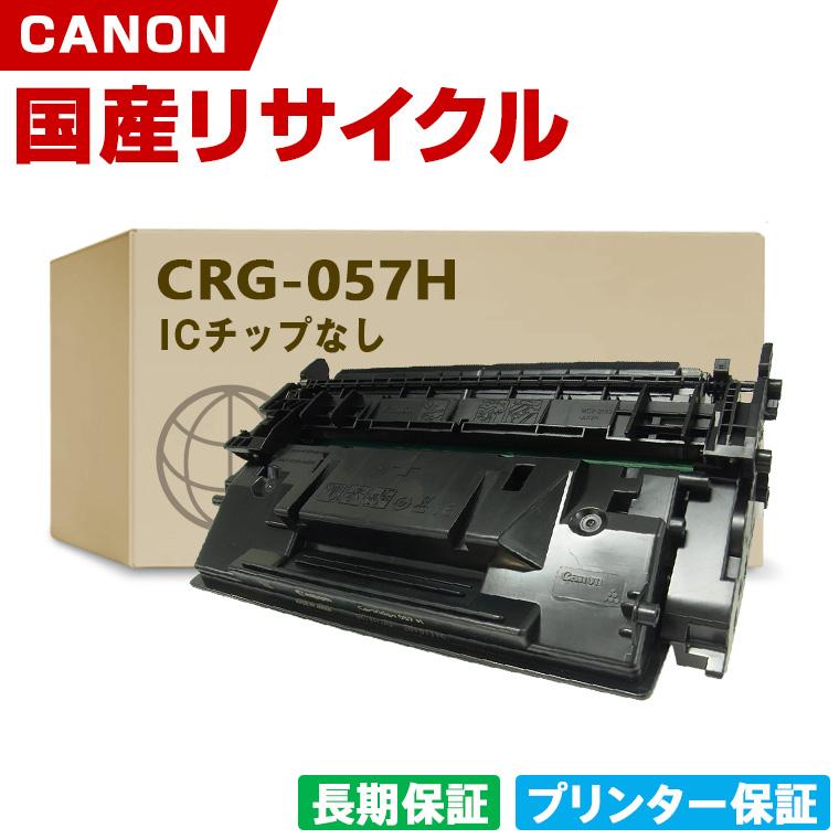 日本製 CRG-057H トナーカートリッジ 057H 単品 キヤノン プリンター用