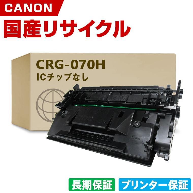日本製 CRG-070H トナーカートリッジ 070H 単品 キヤノン プリンター用