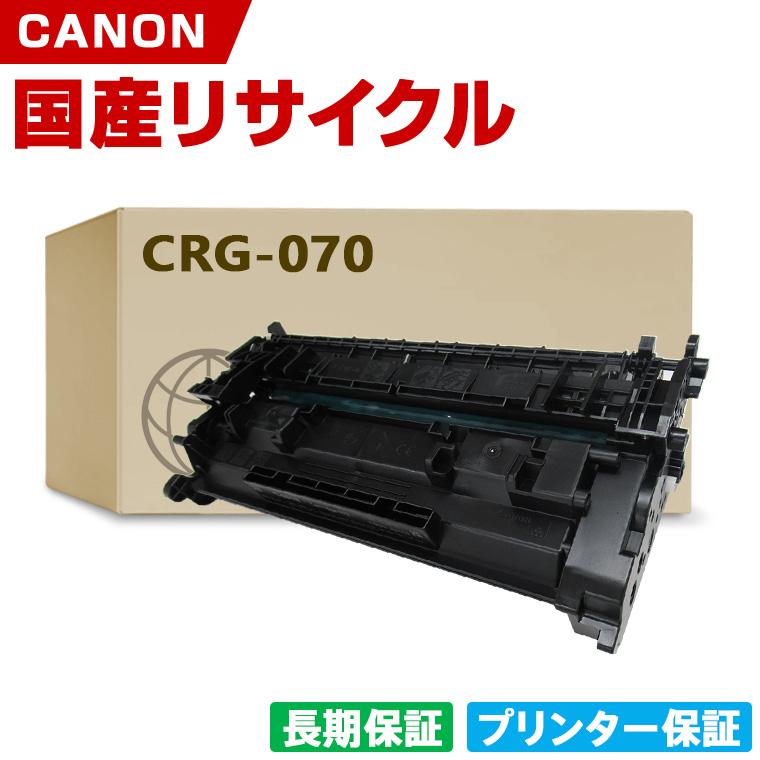 日本製 CRG-070 トナーカートリッジ 070 単品 キヤノン プリンター用