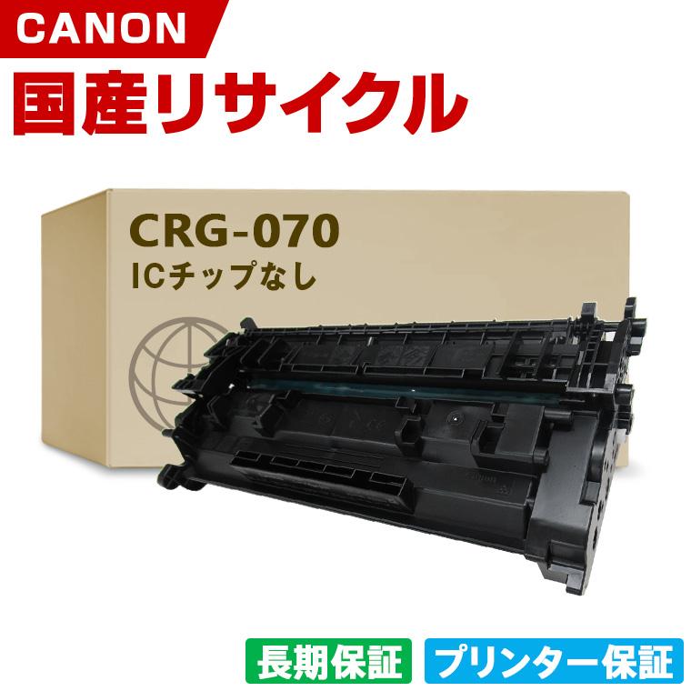 日本製 CRG-070 トナーカートリッジ 070 単品 キヤノン プリンター用 