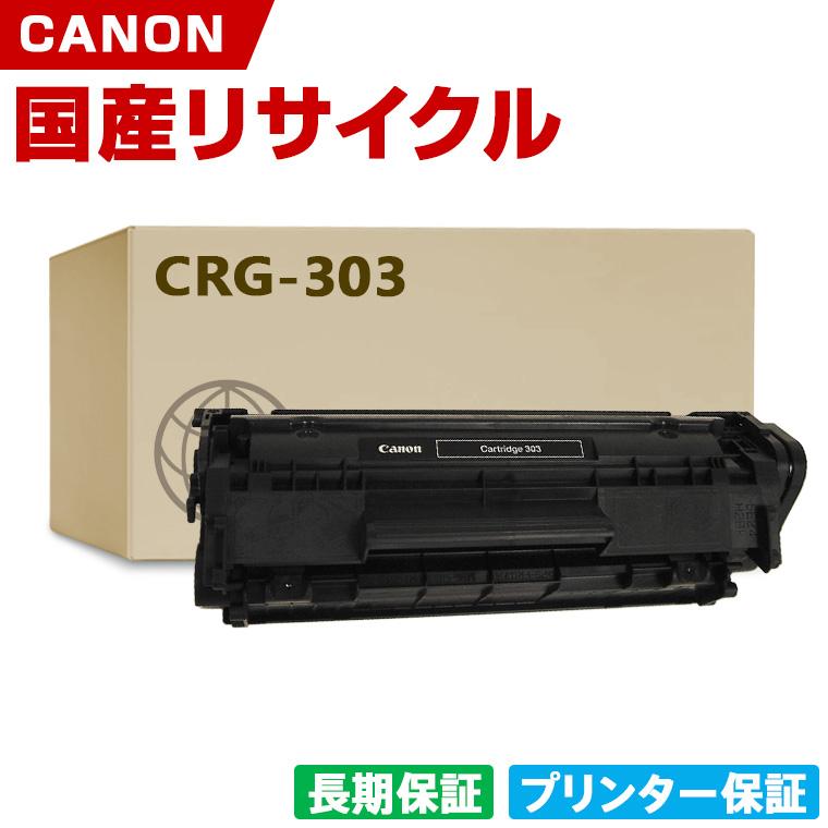 【中古】トナーカートリッジ303 Cartriｄge303 CRG-303 リサイクルトナー キャノン用 日本製 CRG-303 トナーカートリッジ 303 単品 キヤノン プリンター用