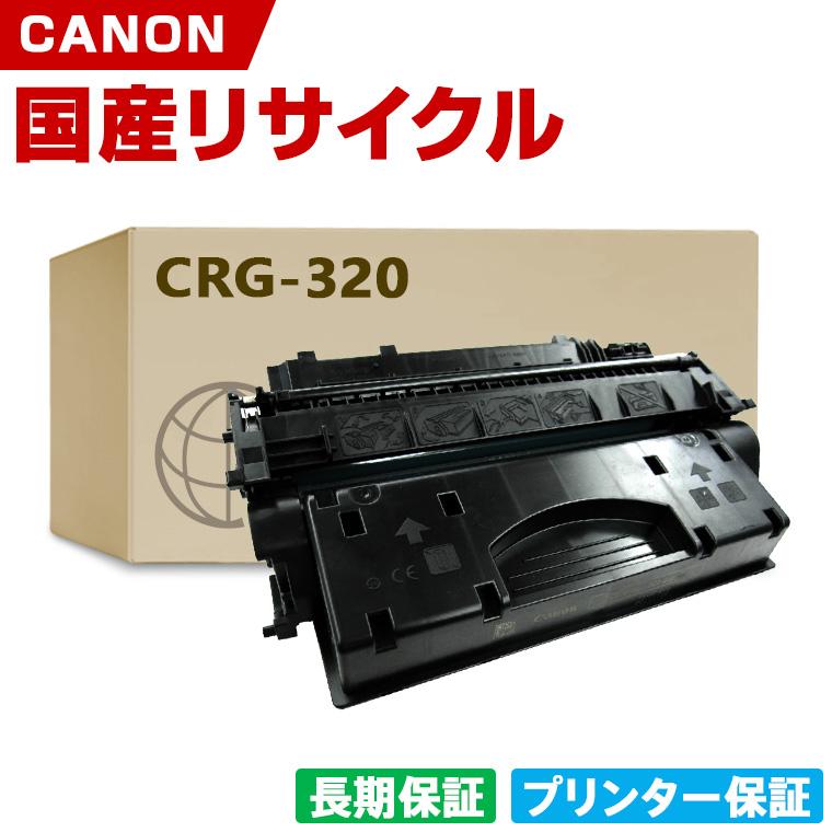 日本製 CRG-320 トナーカートリッジ 320 単品 キヤノン プリンター用 