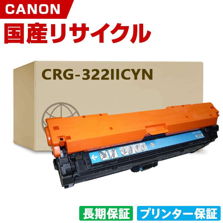 日本製 CRG-322IICYN トナーカートリッジ 322II C シアン 単品 