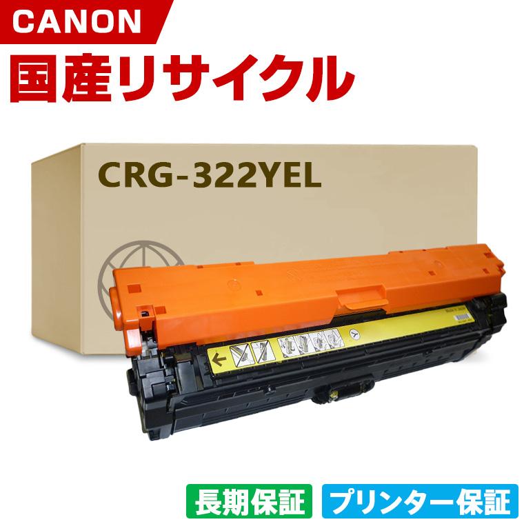 日本製 CRG-322YEL トナーカートリッジ 322 Y イエロー 単品 キヤノン