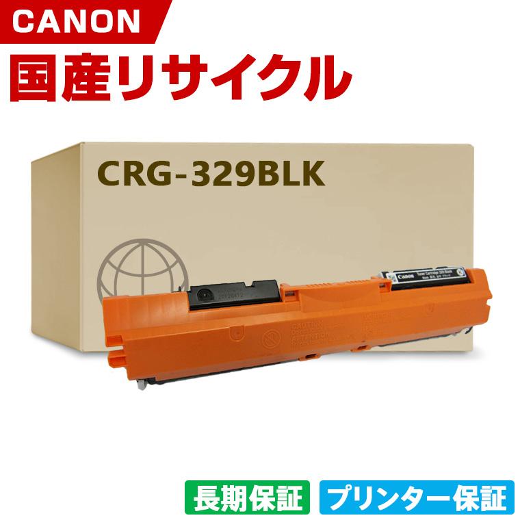 日本製 CRG-329BLK トナーカートリッジ 329 BK ブラック 単品 キヤノン 
