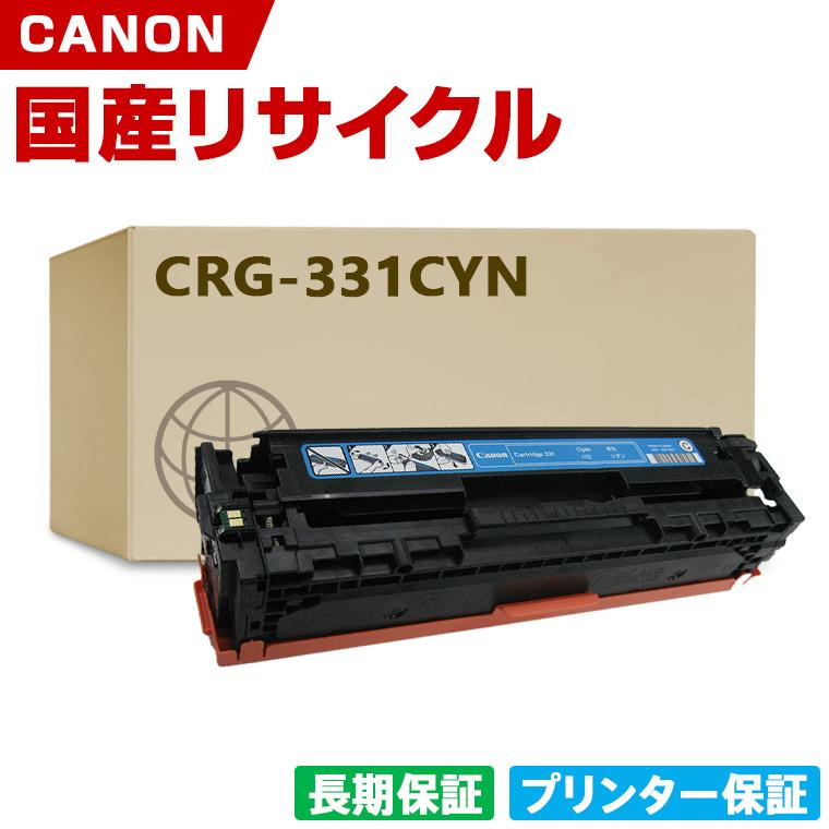 日本製 CRG-331CYN トナーカートリッジ 331 C シアン 単品 キヤノン