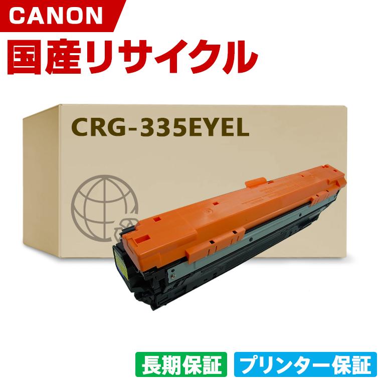 日本製 CRG-335EYEL トナーカートリッジ 335e Y イエロー 単品
