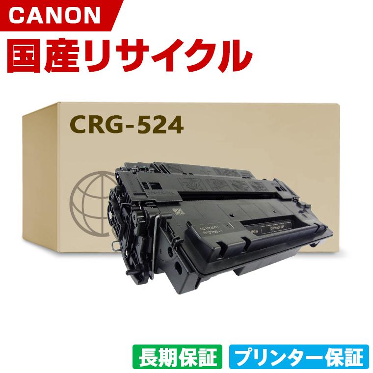 日本製 CRG-524 トナーカートリッジ 524 単品 キヤノン プリンター用