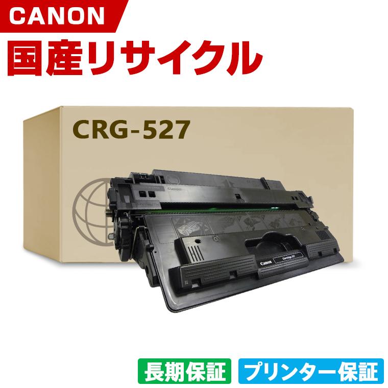 日本製 CRG-527 トナーカートリッジ 527 単品 キヤノン プリンター用
