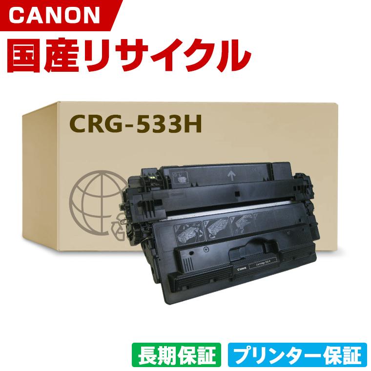 【中古】 リサイクルトナーカートリッジ 533H CRG-533H 大容量 日本製 CRG-533H トナーカートリッジ 533H 単品 キヤノン プリンター用