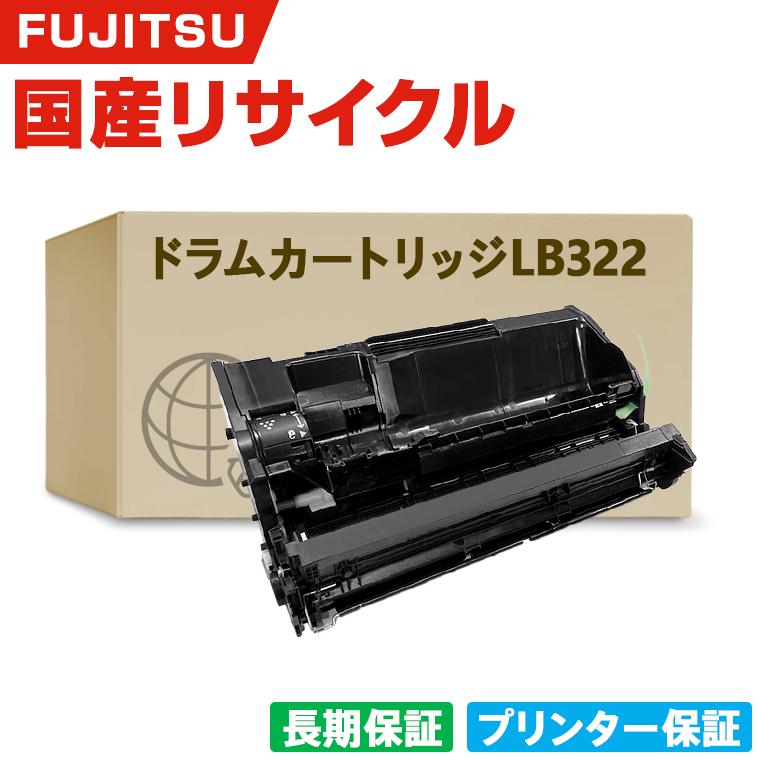 日本製 ドラムカートリッジ LB322 単品 フジツ プリンター用 