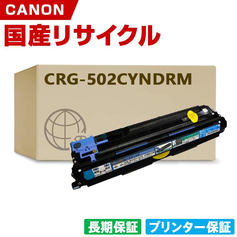 日本製 CRG-502CYNDRM ドラムカートリッジ 502 C シアン 単品 キヤノン 