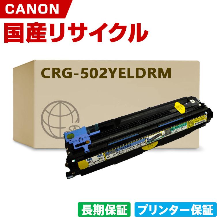 日本製 CRG-502YELDRM ドラムカートリッジ 502 Y イエロー 単品