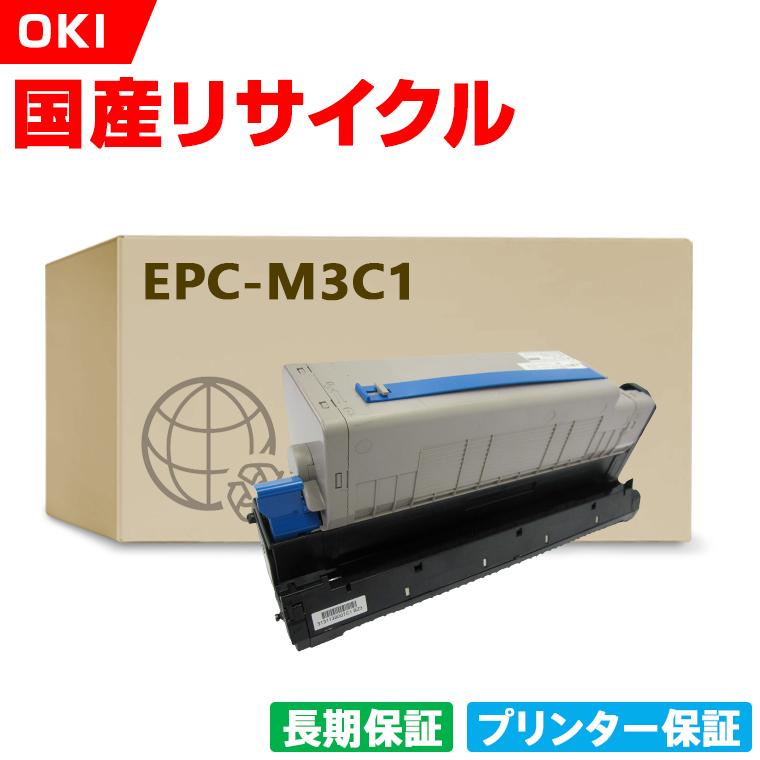 日本製 EPC-M3C1 単品 オキ プリンター用 リサイクル トナー