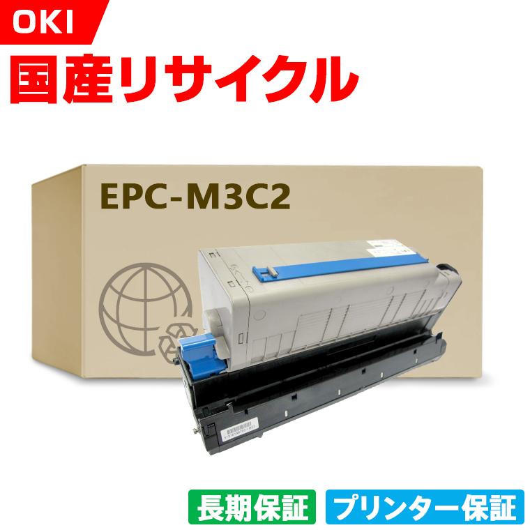 日本製 EPC-M3C2 単品 オキ プリンター用 リサイクル トナー
