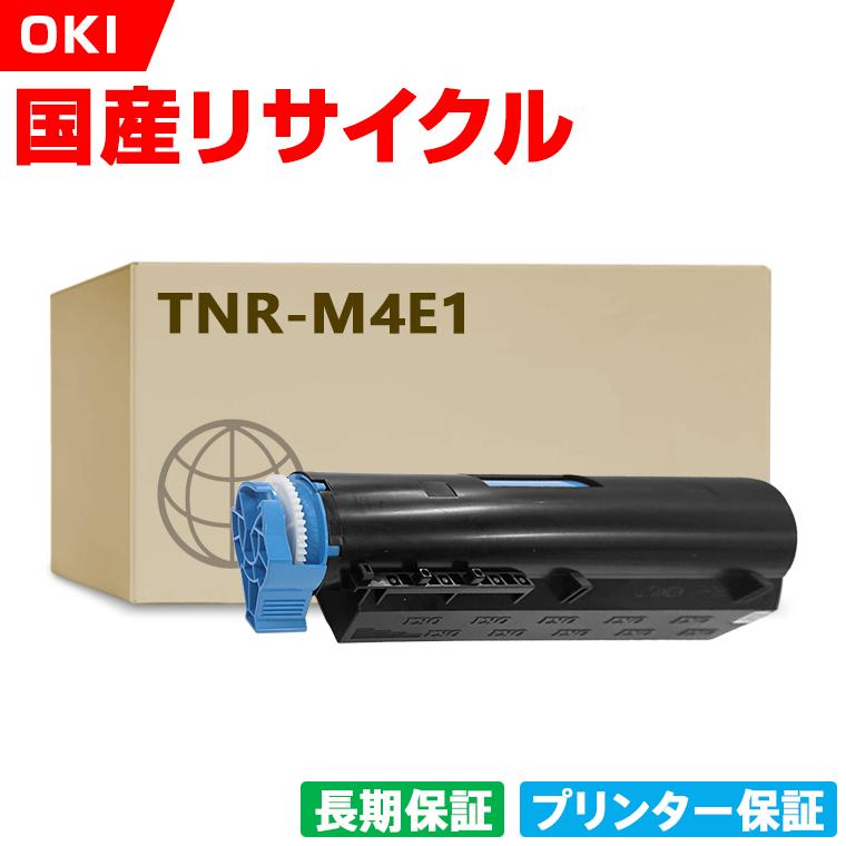 OKI トナーカートリッジ TNR-M4E1　新品未使用 日本製 TNR-M4E1 単品 オキ プリンター用 リサイクル トナー