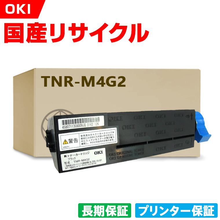 日本製 送料無料 TNR-M4G2 単品 オキ プリンター用 リサイクル トナー  
