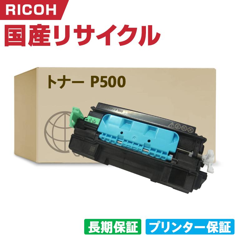 日本製 トナーP 500 単品 リコー プリンター用 リサイクル トナー 再生 