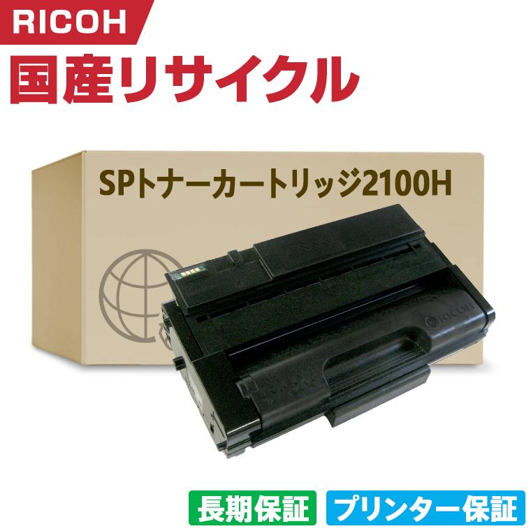 日本製 SP トナーカートリッジ 2100H 単品 リコー プリンター用