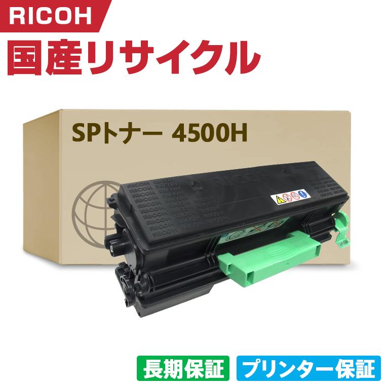 RICOH SP トナー 4500H純正品 送料無料