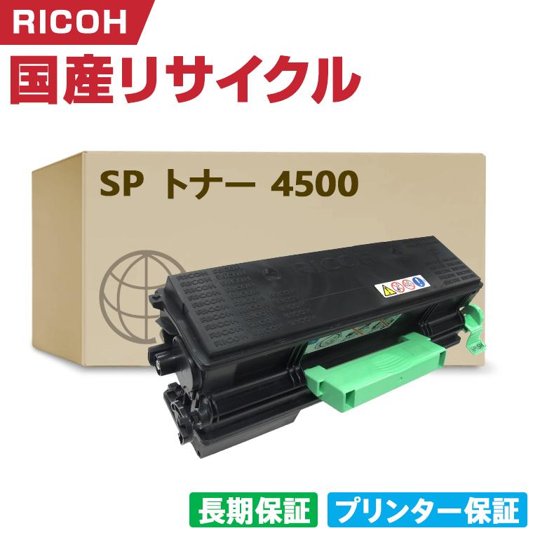 日本製 SP トナー 4500 単品 リコー プリンター用 リサイクル