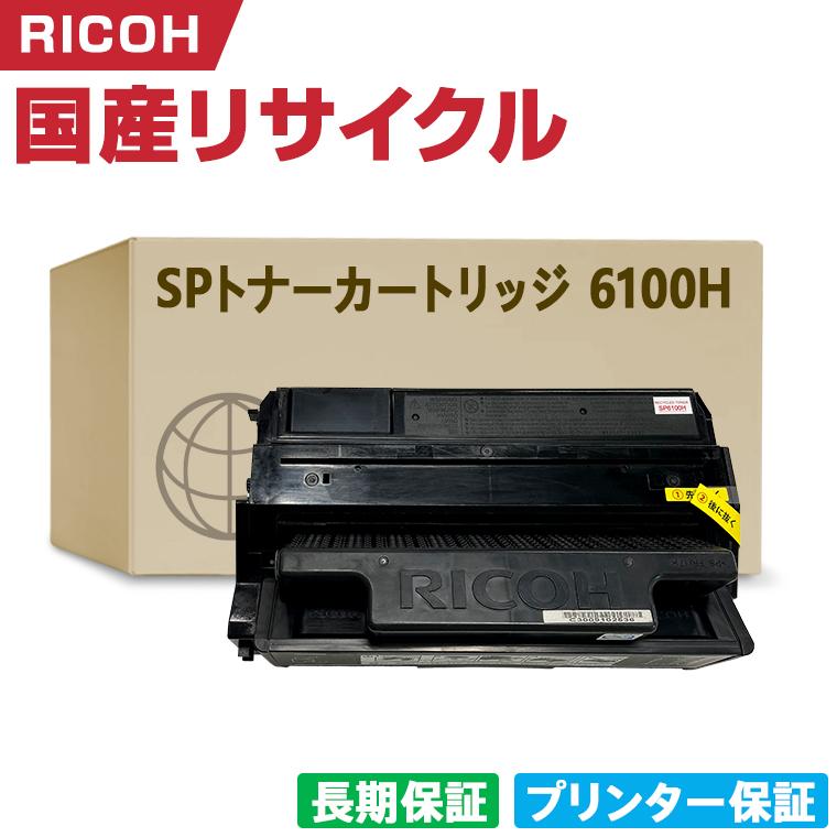 RICOH IPSiO SP トナー 6100H 純正 未使用 日本製 IPSiO SP トナーカートリッジ 6100H 単品 リコー プリンター用