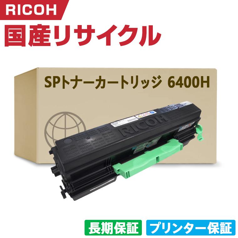 RICOH 6400H トナーカートリッジ 【公式通販】