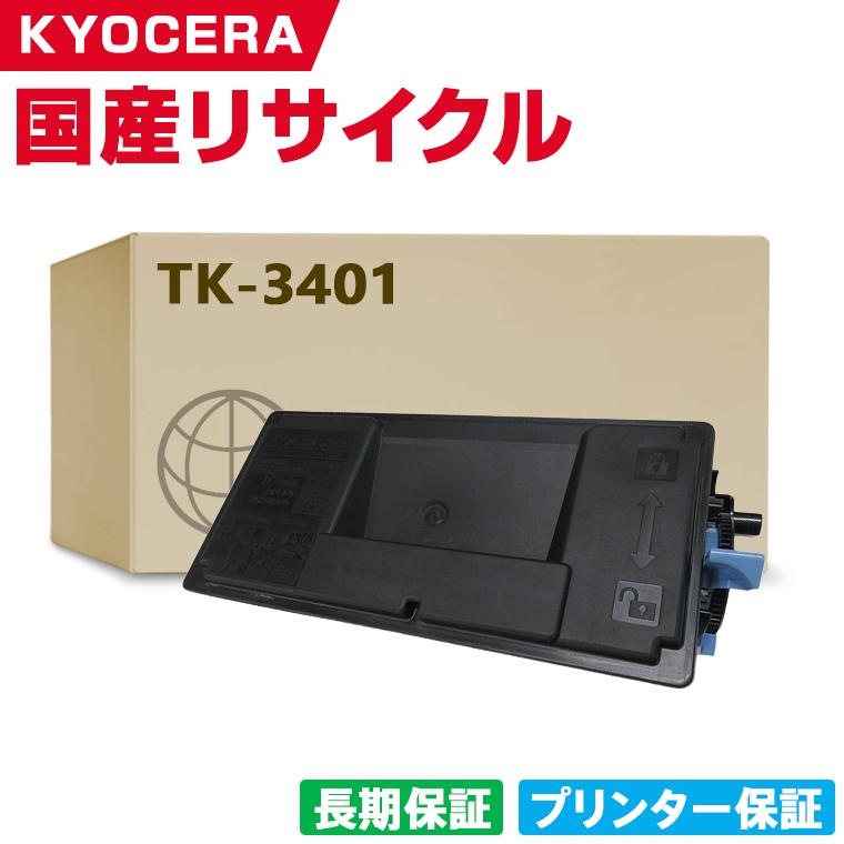 日本製 TK-3401 単品 キョウセラ プリンター用 リサイクル トナー