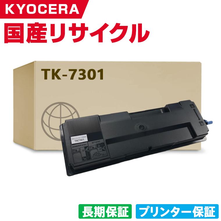 日本製 TK-7301 単品 キョウセラ プリンター用 リサイクル トナー