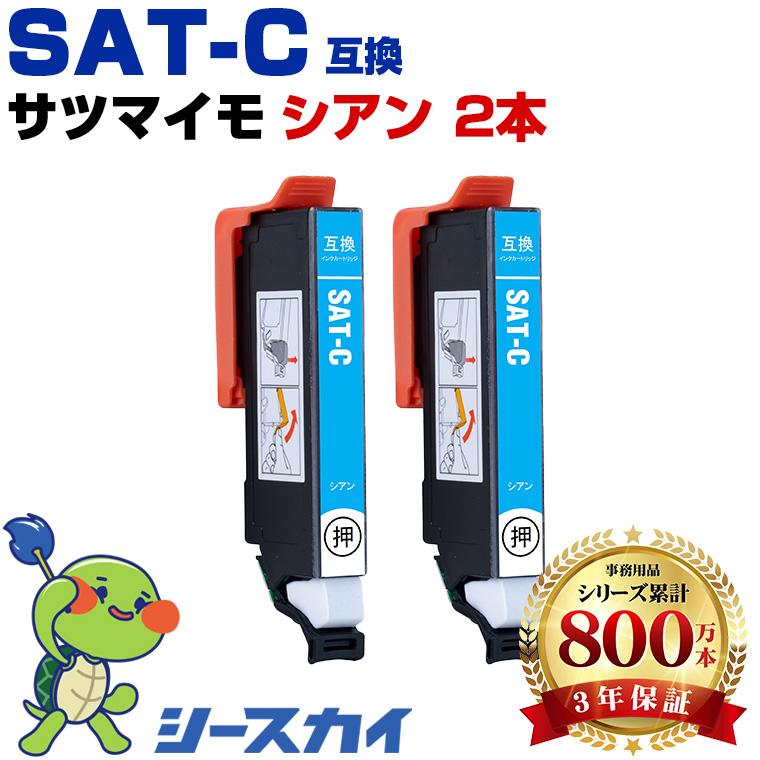 SAT-C シアン お得な2個セット エプソン 互換インクカートリッジ(SAT