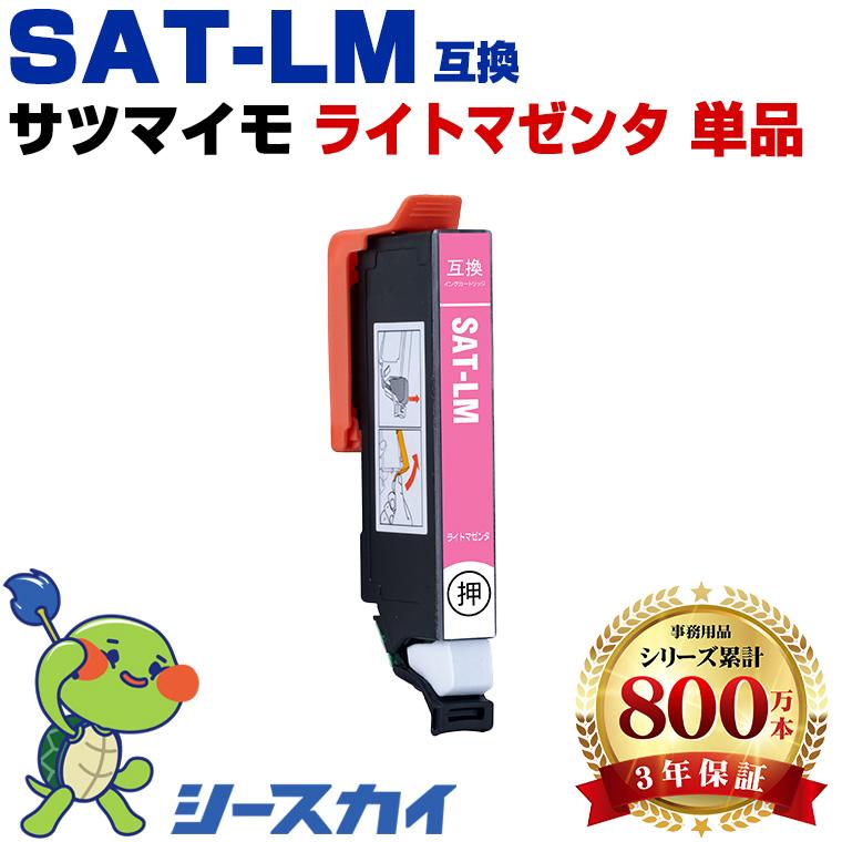 SAT-LM ライトマゼンタ 単品 エプソン 互換インク インクカートリッジ