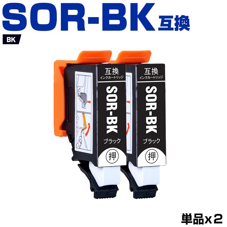 SOR-BK ブラック お得な2個セット エプソン ソリ 互換インク 
