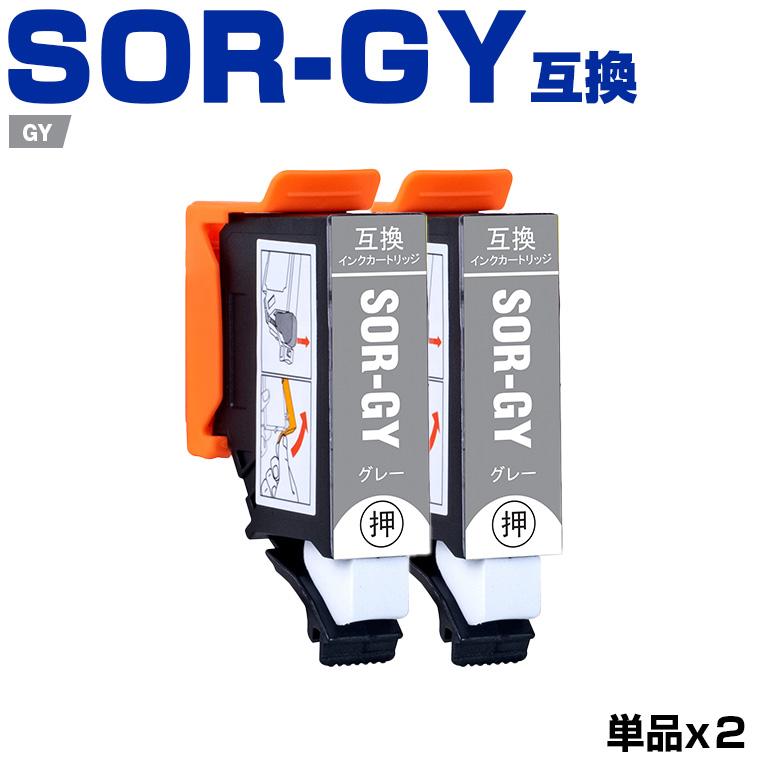 SOR-GY グレー お得な2個セット エプソン ソリ 互換インクカートリッジ