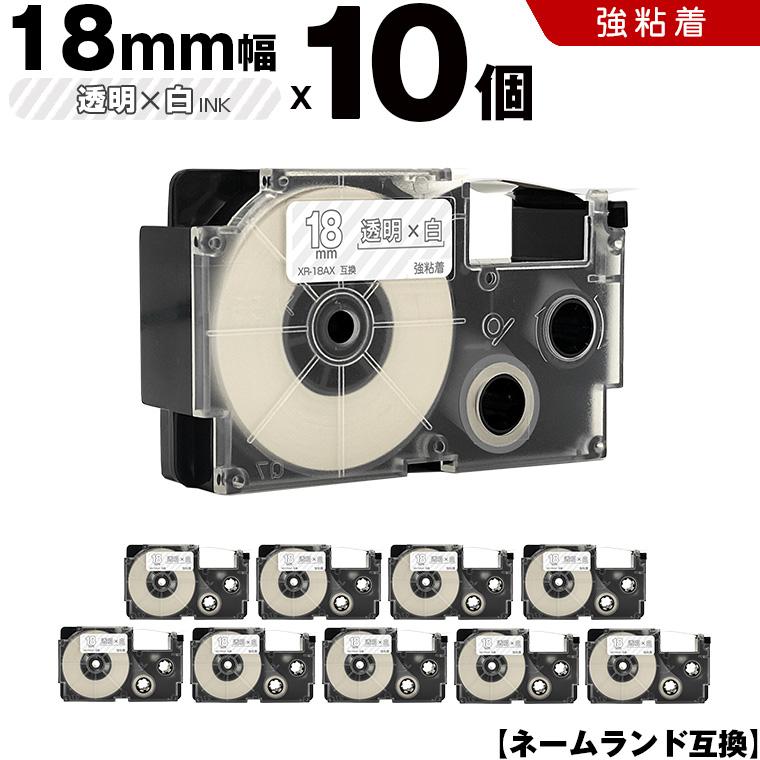 ネームランド 透明テープ 白文字 18mm 10個セット 強粘着 カシオ 互換 