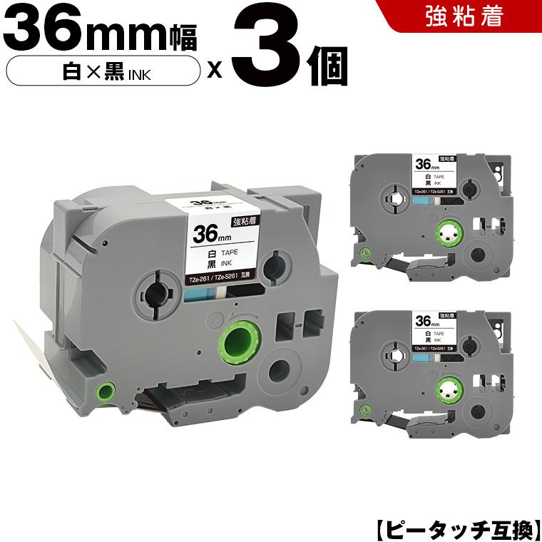 ピータッチ 白テープ 黒文字 36mm 3個セット 強粘着 ブラザー 互換