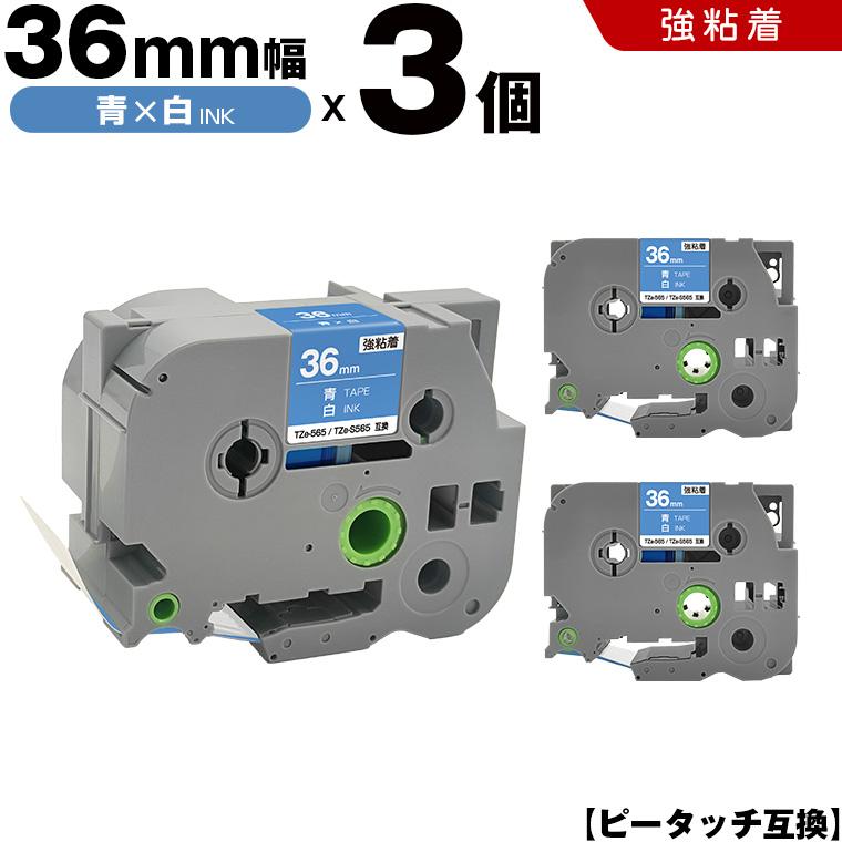 ピータッチ 青テープ 白文字 36mm 3個セット 強粘着 ブラザー 互換