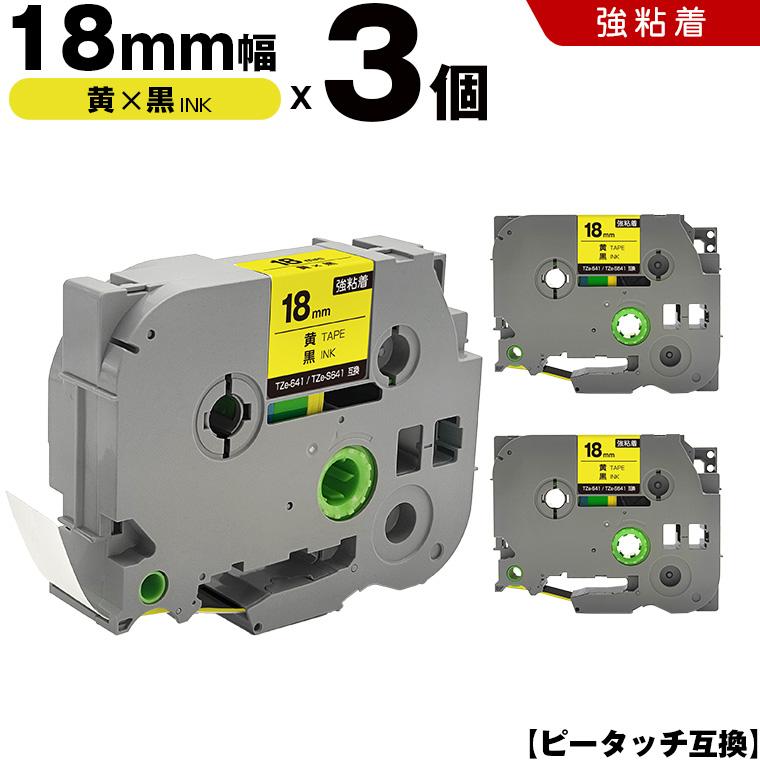 ピータッチ 黄テープ 黒文字 18mm 3個セット 強粘着 ブラザー 互換
