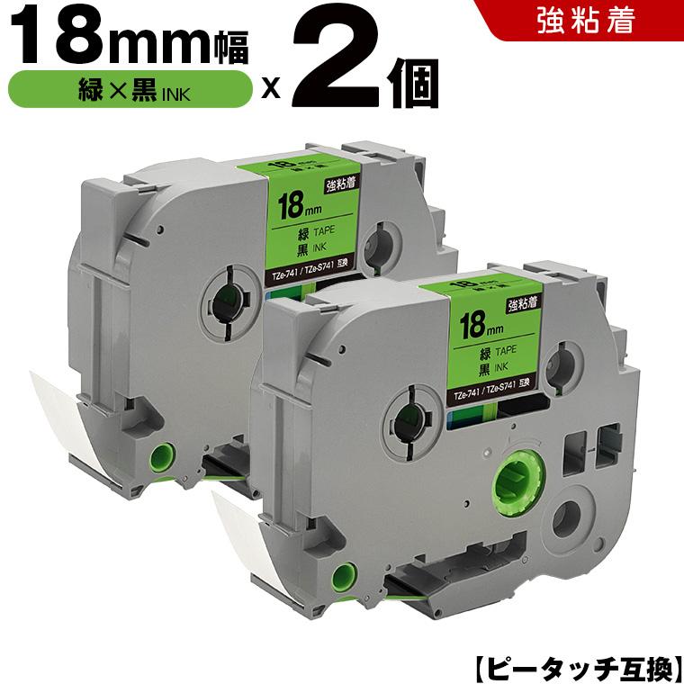 ピータッチ 緑テープ 黒文字 18mm 2個セット 強粘着 ブラザー 互換