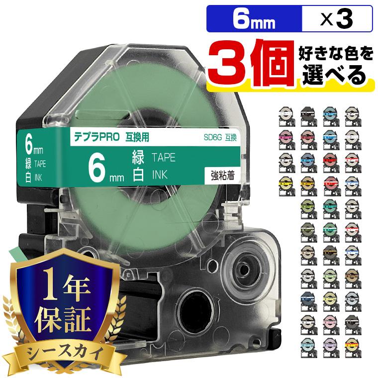 全37色 3本選べる キングジム用 テプラ PRO互換 6mm 強粘着 KING JIM用